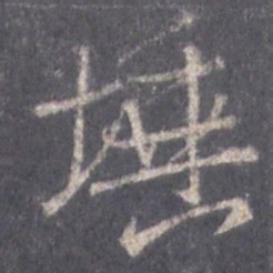 王羲之埵书法图片
