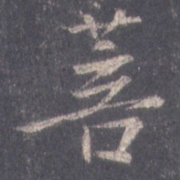 王羲之菩书法图片