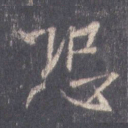 王羲之恐书法图片
