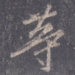 王羲之等书法图片