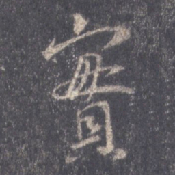 王羲之实书法图片