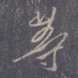 王羲之等书法图片