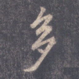 王羲之多书法图片