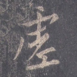 王羲之虚书法图片