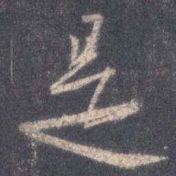 王羲之是书法图片