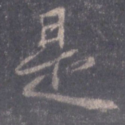 王羲之是书法图片