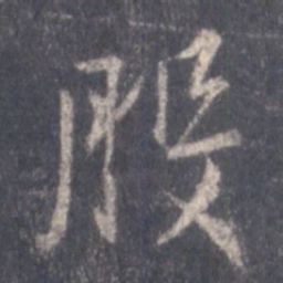 王羲之般书法图片