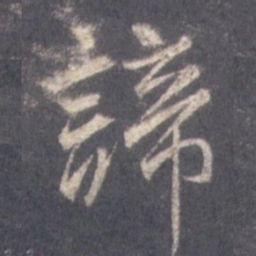王羲之谛书法图片