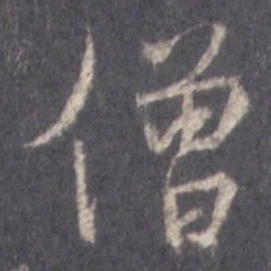 王羲之僧书法图片
