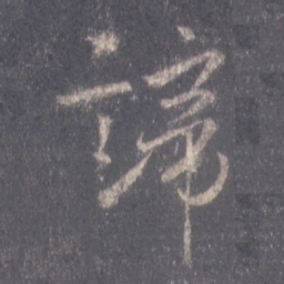 王羲之谛书法图片