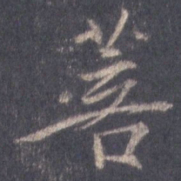 王羲之菩书法图片