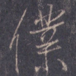 王羲之仆书法图片