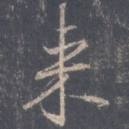 王羲之来书法图片
