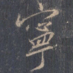 王羲之宁书法图片