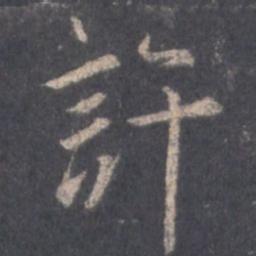王羲之许书法图片