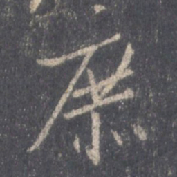 王羲之庶书法图片