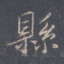 王羲之县书法图片