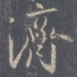 王羲之济书法图片