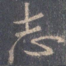 王羲之志书法图片
