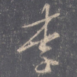 王羲之李书法图片