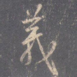 王羲之义书法图片