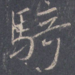 王羲之骑书法图片