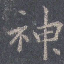 王羲之神书法图片