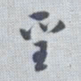 董其昌圣书法图片