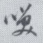 董其昌笑书法图片