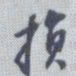 董其昌损书法图片