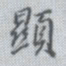 董其昌显书法图片