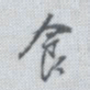 董其昌食书法图片