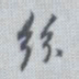 董其昌丝书法图片