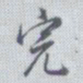 董其昌完书法图片