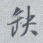 董其昌缺书法图片
