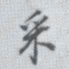 董其昌采书法图片