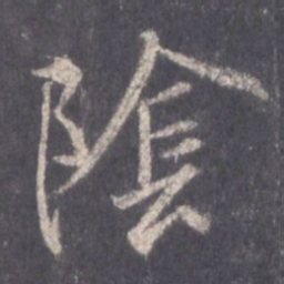 王羲之阴书法图片