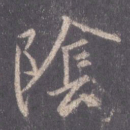 王羲之阴书法图片