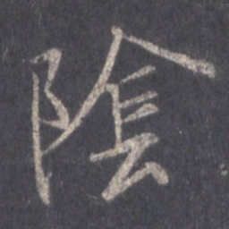 王羲之阴书法图片