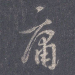 王羲之庸书法图片