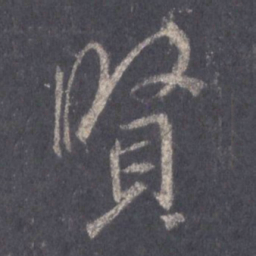 王羲之贤书法图片