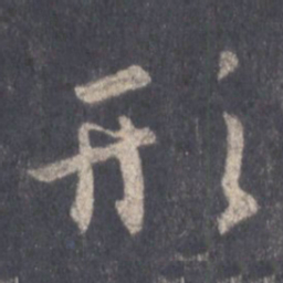 王羲之形书法图片