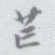 王瓘芒书法图片