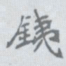 李瑞清铁书法图片