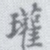 王瓘瓘书法图片