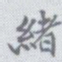 王瓘绪书法图片