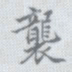 王瓘袭书法图片