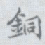 王瓘铜书法图片