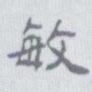 李瑞清敏书法图片