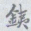 王瓘铁书法图片